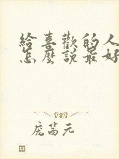 给喜欢的人表白怎么说最好