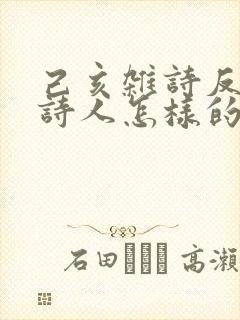 己亥杂诗反映了诗人怎样的思想感情