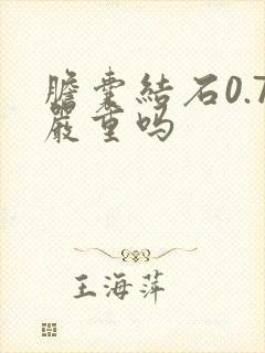 胆囊结石0.7严重吗