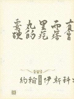 睾丸里面有个硬硬的疙瘩会有疼痛感