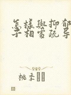 怎样与抑郁的孩子相处疏导