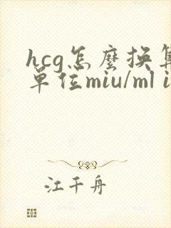 hcg怎么换算单位miu/ml iu/l