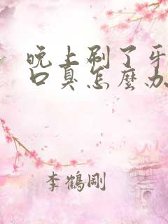 晚上刷了牙还是口臭怎么办