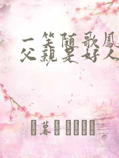 一笑随歌凤随歌父亲是好人吗