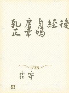 乳房月经后疼痛正常吗