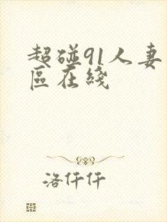 超碰91人妻一区在线