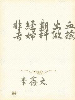 非经期出血可以去妇科做检查吗