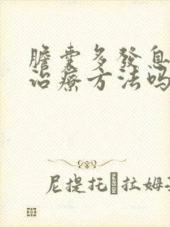 胆囊多发息肉有治疗方法吗