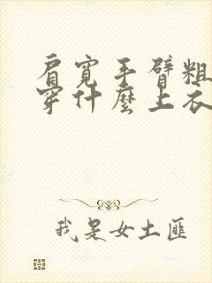 肩宽手臂粗适合穿什么上衣