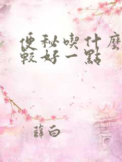 便秘吃什么药比较好一点