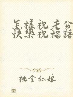 怎样祝老公生日快乐祝福语