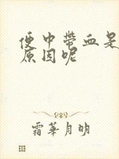 便中带血是什么原因呢