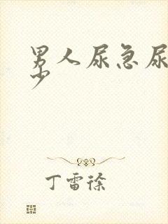 男人尿急尿频尿少