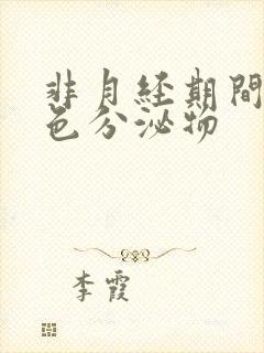 非月经期间出褐色分泌物