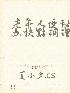 老年人便秘怎么办快点调理好