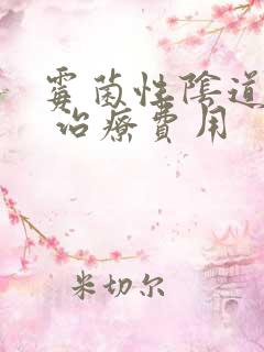 霉菌性阴道发炎 治疗费用