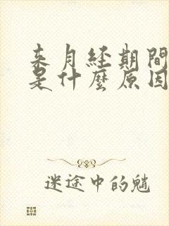 来月经期间腿疼是什么原因