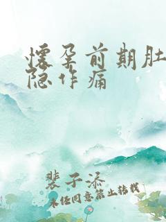 怀孕前期肚子隐隐作痛