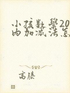 小孩数学20以内加减法怎么教