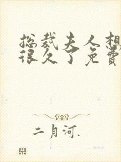 总裁夫人想离婚很久了免费阅读