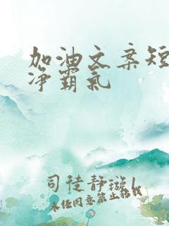 加油文案短句干净霸气