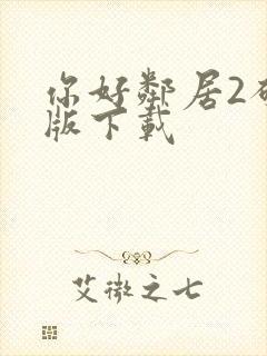 你好邻居2破解版下载