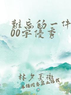 难忘的一件事500字优秀