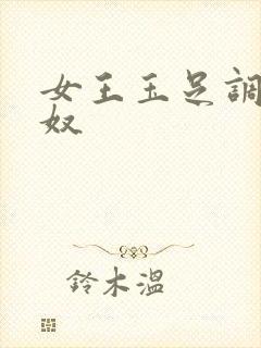 女王玉足调教男奴