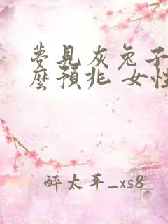 梦见灰兔子是什么预兆 女性解梦