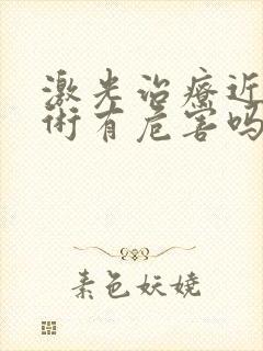 激光治疗近视手术有危害吗