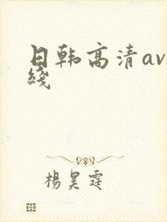日韩高清av在线