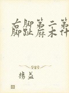 右脚第二第三个脚趾麻木什么原因