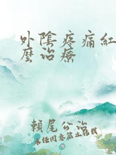 外阴疼痛红肿怎么治疗