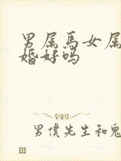 男属马女属兔结婚好吗