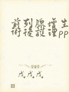 前列腺增生电切术后护理ppt