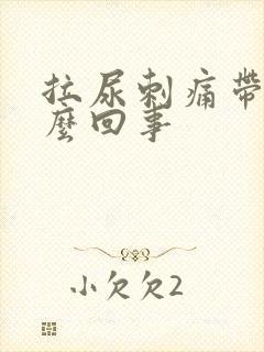 拉尿刺痛带血怎么回事