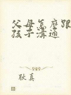 父母怎么跟抑郁孩子沟通