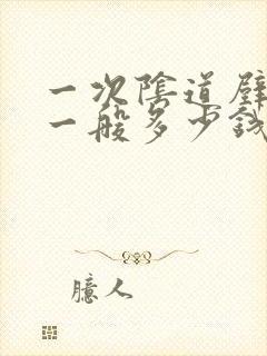 一次阴道壁膨出一般多少钱