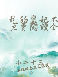 我的医妃不好惹免费阅读全文