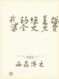 我的绝美总裁老婆全文免费阅读