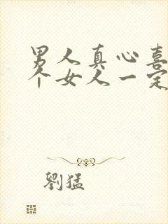 男人真心喜欢一个女人一定想睡吗