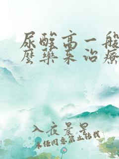 尿酸高一般吃什么药来治疗