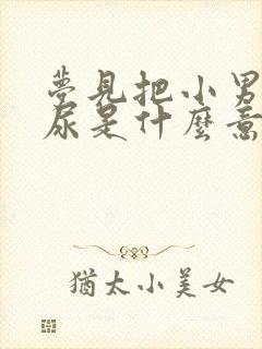 梦见把小男孩撒尿是什么意思周公解梦