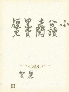 腹黑老公小萌妻免费阅读