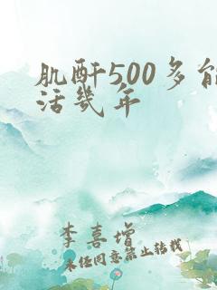 肌酐500多能活几年