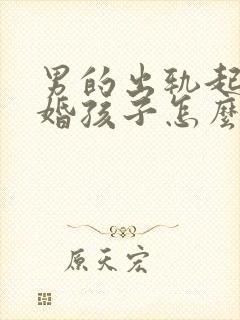 男的出轨起诉离婚孩子怎么判