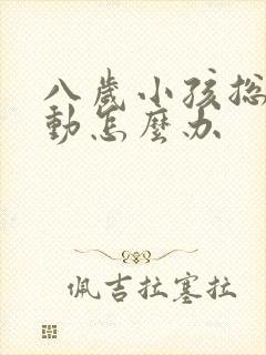 八岁小孩总是多动怎么办