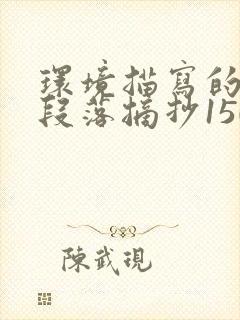 环境描写的优美段落摘抄150字