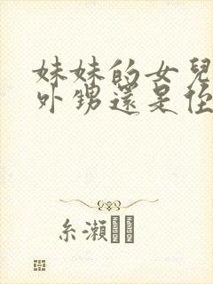 妹妹的女儿是叫外甥还是侄女