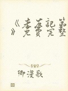 《老友记第十季》免费完整版在线观看